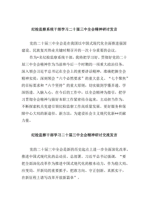 纪检监察系统干部学习二十届三中全会精神研讨发言8篇（精选）.docx