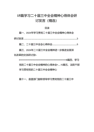 15篇学习二十届三中全会精神心得体会研讨发言（精选）.docx