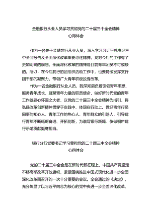 （9篇）金融银行从业人员学习贯彻党的二十届三中全会精神心得体会（精选）.docx