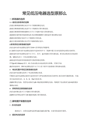 常见低压电器选型原则.docx