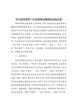 学习宣传贯彻2024年全国两会精神的实施方案.docx