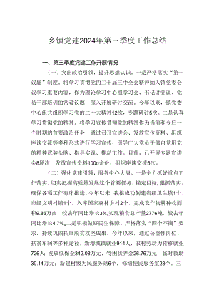 乡镇党建2024年第三季度工作总结.docx