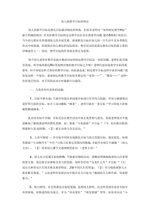 幼儿园教学目标的制定.docx