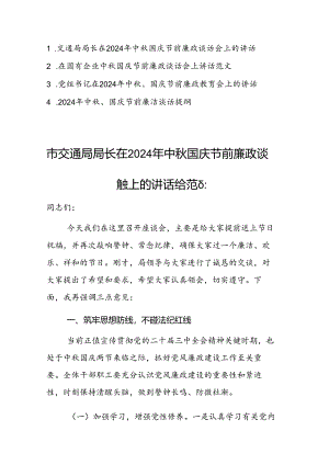领导干部在2024年中秋国庆节前廉政谈话会上的讲话范文4篇.docx