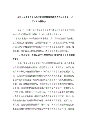 （12篇）学习《关于建立中小学校党组织领导的校长负责制的意见（试行）》心得体会集合.docx