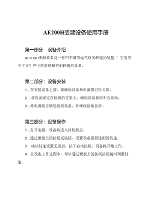 AE200H变频设备使用手册.docx
