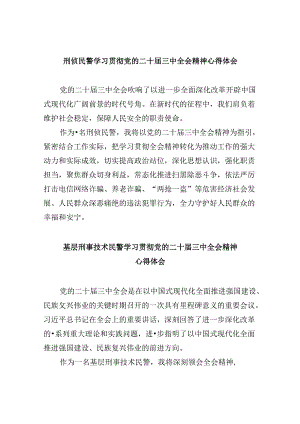 （11篇）刑侦民警学习贯彻党的二十届三中全会精神心得体会集合.docx