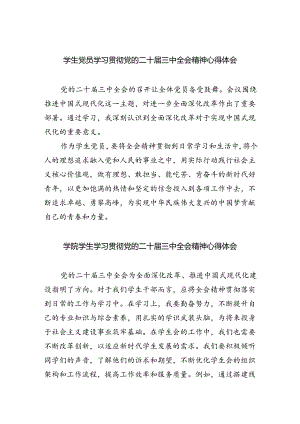学生党员学习贯彻党的二十届三中全会精神心得体会（共五篇）.docx