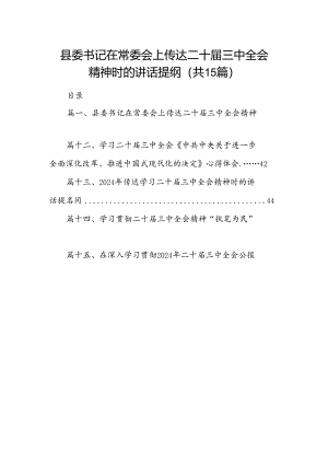 （15篇）县委书记在常委会上传达二十届三中全会精神时的讲话提纲专题资料.docx