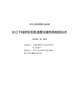 长江干线桥区和航道整治建筑物助航标志JTS+196-10-2019.docx