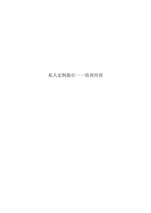 私人定制旅行——培训内容.docx
