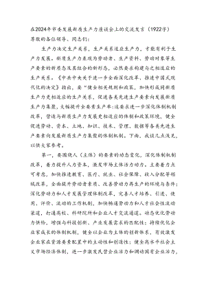 在2024年市委发展新质生产力座谈会上的交流发言.docx