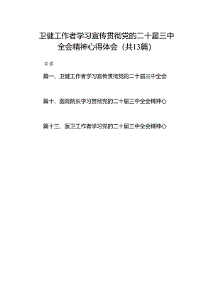 (13篇)卫健工作者学习宣传贯彻党的二十届三中全会精神心得体会范文.docx