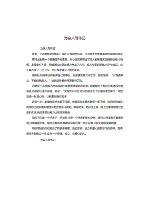 为亲人写传记.docx