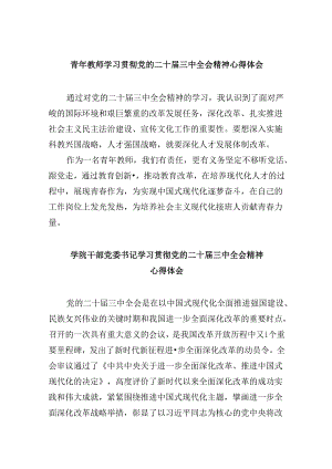 青年教师学习贯彻党的二十届三中全会精神心得体会8篇（最新版）.docx