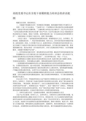 高校党委书记在全校干部履职能力培训会的讲话提纲.docx