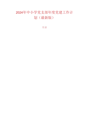 2024 年中小学党支部年度党建工作计划（最新版）.docx