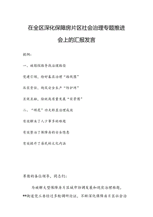 在全区深化保障房片区社会治理专题推进会上的汇报发言.docx