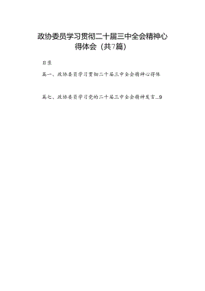政协委员学习贯彻二十届三中全会精神心得体会7篇专题资料.docx