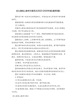 幼儿园线上教学方案范文2023-2024年度(通用5篇).docx