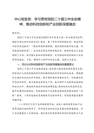 中心组发言：学习贯彻党的二十届三中全会精神推动科技创新和产业创新深度融合.docx