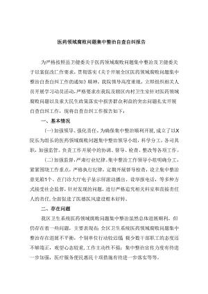 （10篇）医药领域腐败问题集中整治自查自纠报告集合.docx