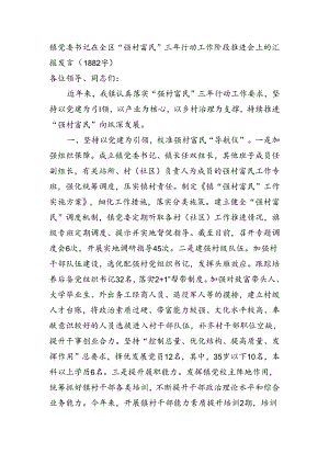 镇党委书记在全区“强村富民”三年行动工作阶段推进会上的汇报发言（1882字）.docx