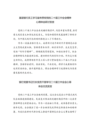 （9篇）基层银行员工学习宣传贯彻党的二十届三中全会精神心得体会研讨发言范文.docx