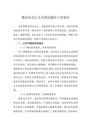整治形式主义为基层减负工作报告.docx