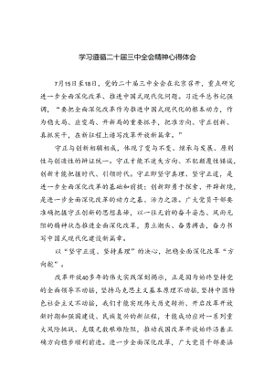 （9篇）学习遵循二十届三中全会精神心得体会（精选）.docx