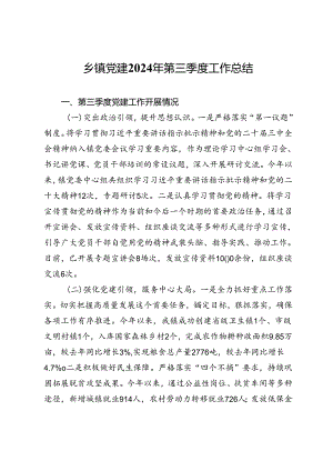乡镇党建2024年第三季度工作总结.docx