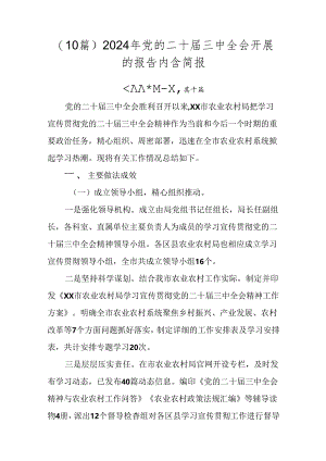 （10篇）2024年党的二十届三中全会开展的报告内含简报.docx