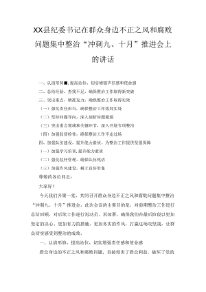 XX县纪委书记在群众身边不正之风和腐败问题集中整治“冲刺九、十月”推进会上的讲话.docx