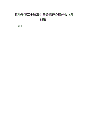 （8篇）教师学习二十届三中全会精神心得体会范文通用.docx