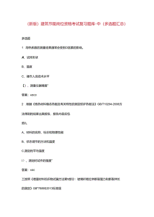 （新版）建筑节能岗位资格考试复习题库-中（多选题汇总）.docx