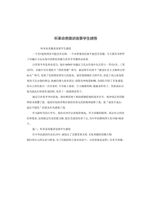听革命英雄讲故事学生感悟.docx
