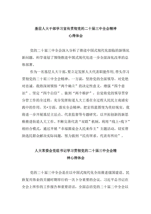 （9篇）基层人大干部学习宣传贯彻党的二十届三中全会精神心得体会（详细版）.docx