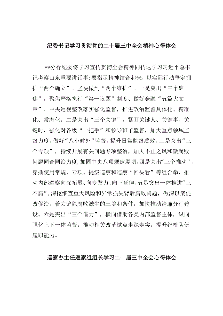 纪委书记学习贯彻党的二十届三中全会精神心得体会5篇(详细版).docx_第1页