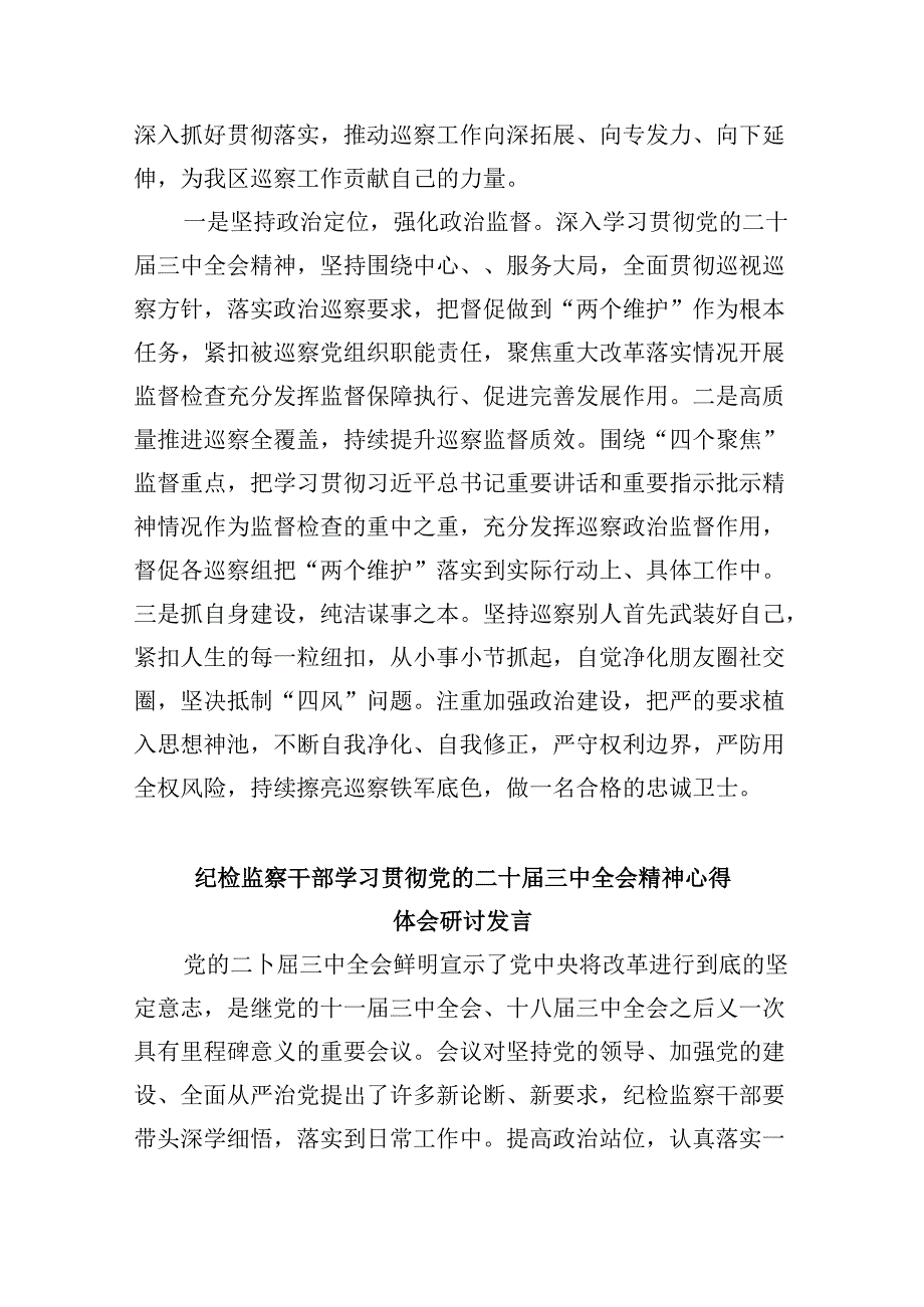 纪委书记学习贯彻党的二十届三中全会精神心得体会5篇(详细版).docx_第3页