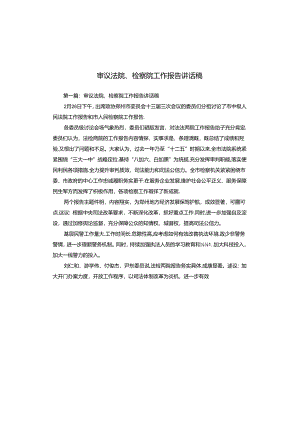 审议法院、检察院工作报告讲话稿.docx