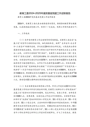 教育工委2024-2025年度抓基层党建工作述职报告.docx
