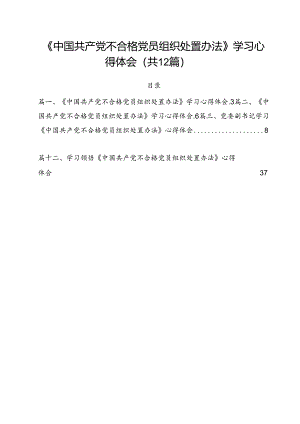 《中国共产党不合格党员组织处置办法》学习心得体会12篇（详细版）.docx