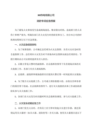 XX热电有限公司消防专项应急预案（2024年）.docx