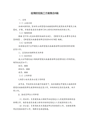 疫情防控施工方案集合6篇.docx