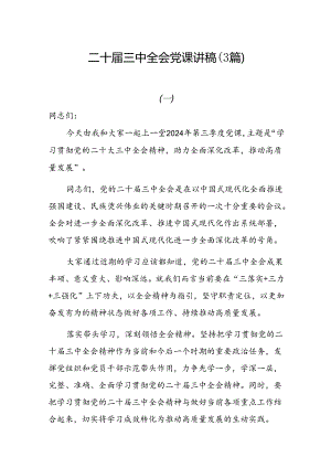 学习二十届三中全会精神党课讲稿（3篇）.docx