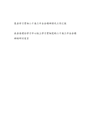 某县学习贯彻二十届三中全会精神情况工作汇报和在县委理论学习中心组上学习贯彻党的二十届三中全会精神的研讨发言.docx