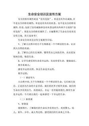 生命安全培训及宣传方案.docx