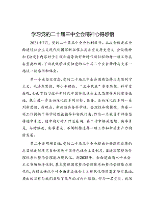 学习党的二十届三中全会精神心得感悟.docx