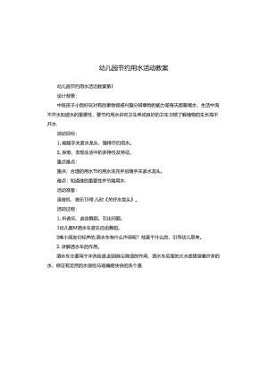 幼儿园节约用水活动教案.docx