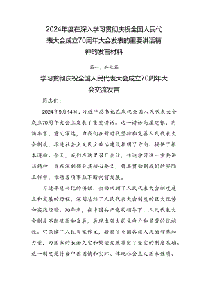 2024年度在深入学习贯彻庆祝全国人民代表大会成立70周年大会发表的重要讲话精神的发言材料.docx